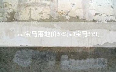 m3宝马落地价2025(m3宝马2021)