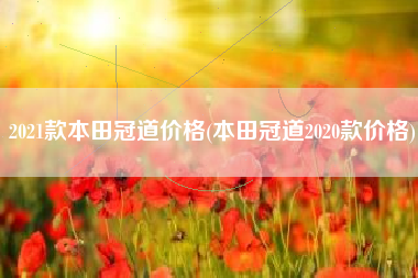 2021款本田冠道价格(本田冠道2020款价格)