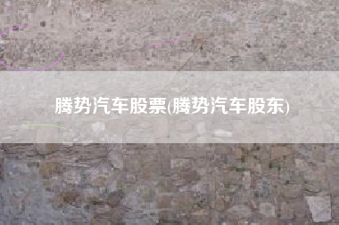 腾势汽车股票(腾势汽车股东)