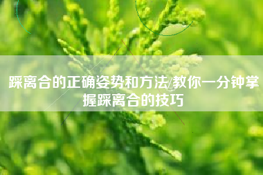 踩离合的正确姿势和方法/教你一分钟掌握踩离合的技巧