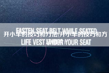 开小车的技巧和方法(开小车的技巧和方法图片)