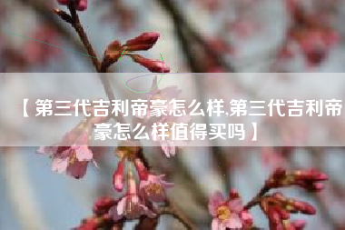 【第三代吉利帝豪怎么样,第三代吉利帝豪怎么样值得买吗】