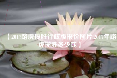 【2017路虎揽胜行政版报价图片,2017年路虎揽胜多少钱】