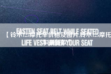 【铃木125摩托车价格及图片,铃木125摩托车最新款】