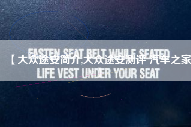 【大众途安简介,大众途安测评 汽车之家】