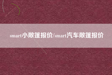 smart小敞篷报价/smart汽车敞篷报价