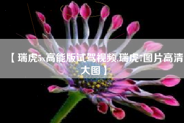 【瑞虎5x高能版试驾视频,瑞虎7图片高清大图】 【瑞虎5x高能版试驾视频,瑞虎7图片高清大图】