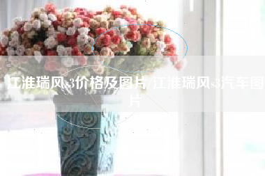 江淮瑞风s3价格及图片/江淮瑞风s3汽车图片