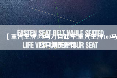 【重汽王牌160马力自卸车,重汽王牌160马力自卸车速比】 【重汽王牌160马力自卸车,重汽王牌160马力自卸车速比】