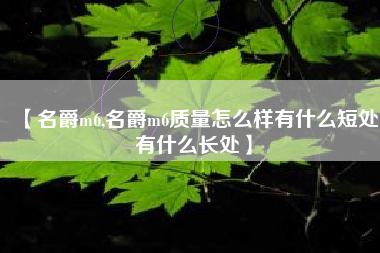 【名爵m6,名爵m6质量怎么样有什么短处有什么长处】