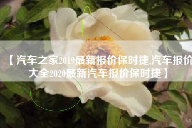 【汽车之家2019最新报价保时捷,汽车报价大全2020最新汽车报价保时捷】 【汽车之家2019最新报价保时捷,汽车报价大全2020最新汽车报价保时捷】